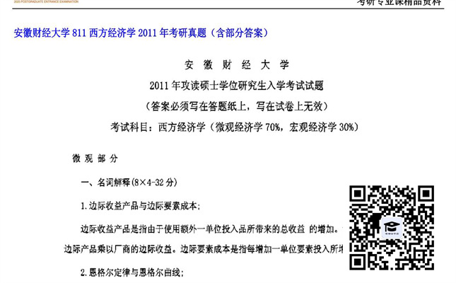 【初试】安徽财经大学《811西方经济学》2011年考研真题（含部分答案）