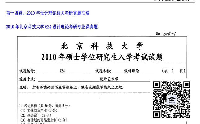 【初试】北京科技大学《624设计理论》2010年考研专业课真题