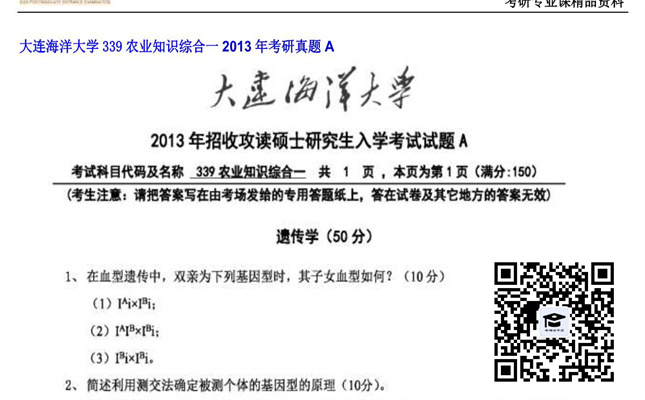 【初试】大连海洋大学《339农业知识综合一》2013年考研真题A