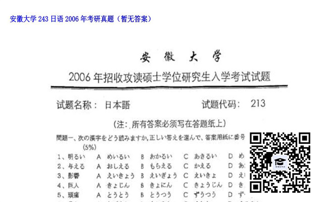 【初试】安徽大学《243日语》2006年考研真题（暂无答案）