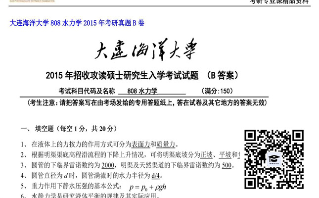 【初试】大连海洋大学《808水力学》2015年考研真题B卷