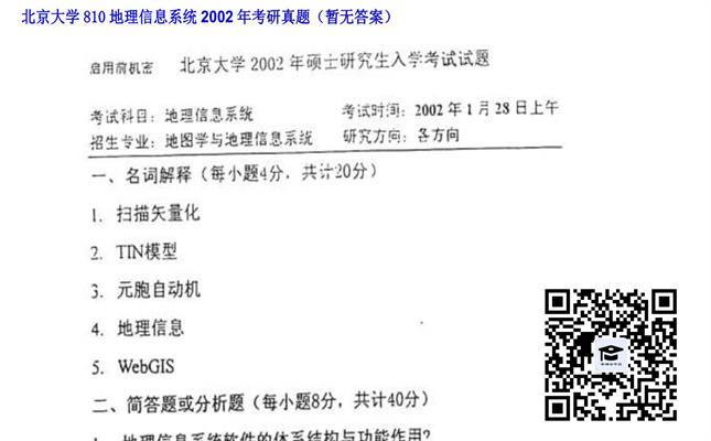 【初试】北京大学《810地理信息系统》2002年考研真题（暂无答案）