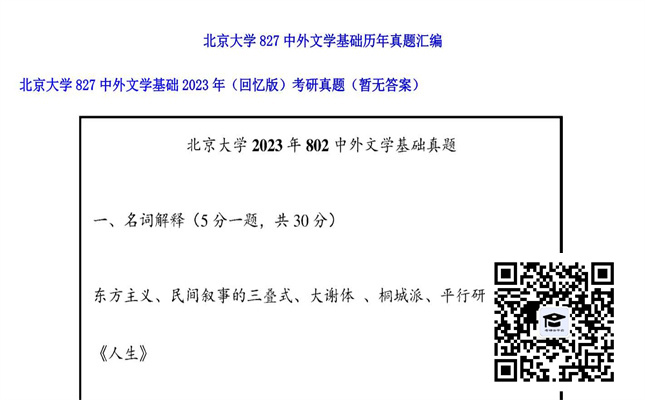 【初试】北京大学《827中外文学基础（回忆版）》2023年考研真题（暂无答案）