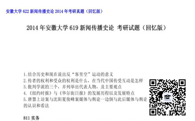 【初试】安徽大学《622新闻传播史论》2014年考研真题（回忆版）