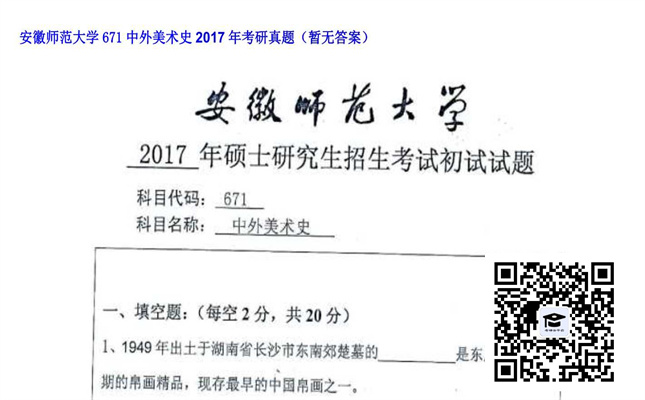 【初试】安徽师范大学《671中外美术史》2017年考研真题（暂无答案）