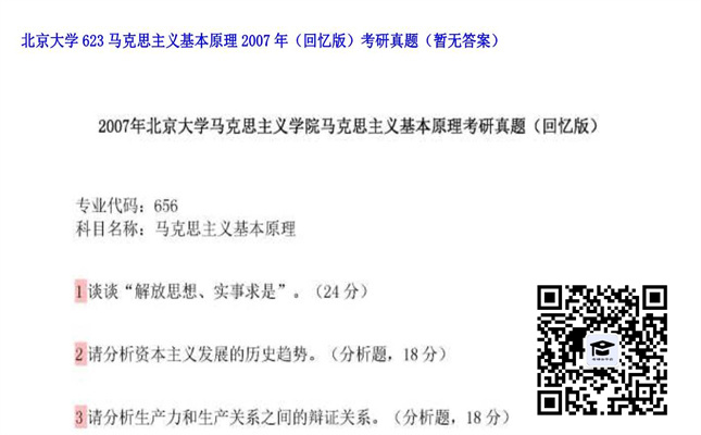 【初试】北京大学《623马克思主义基本原理（回忆版）》2007年考研真题（暂无答案）