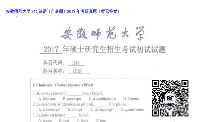 【初试】安徽师范大学《244法语（自命题）》2017年考研真题（暂无答案）