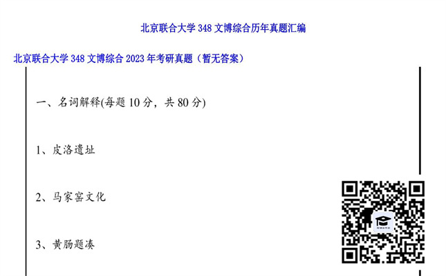 【初试】北京联合大学《348文博综合》2023年考研真题（暂无答案）