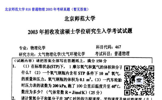 【初试】北京师范大学《816普通物理》2003年考研真题（暂无答案）