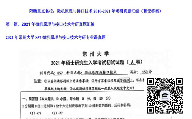 【初试】常州大学《857微机原理与接口技术》2021年考研专业课真题