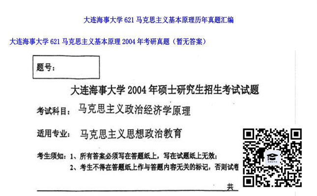 【初试】大连海事大学《621马克思主义基本原理》2004年考研真题（暂无答案）