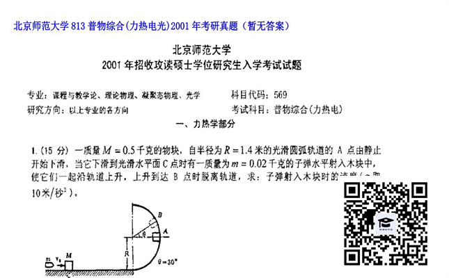 【初试】北京师范大学《813普物综合（力热电光）》2001年考研真题（暂无答案）