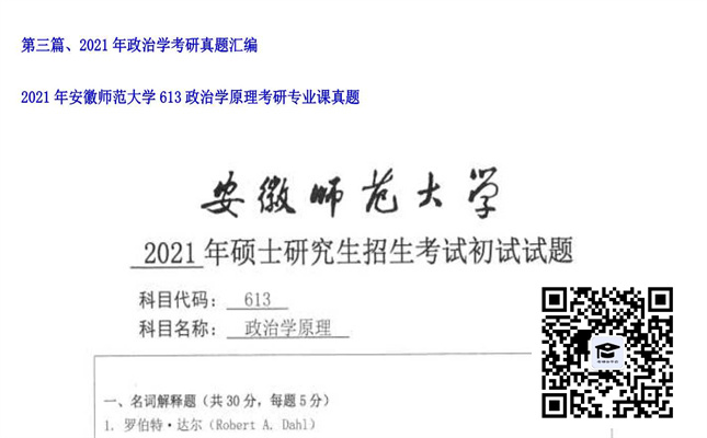 【初试】安徽师范大学《613政治学原理》2021年考研专业课真题