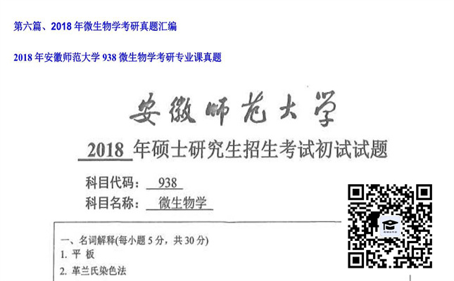 【初试】安徽师范大学《938微生物学》2018年考研专业课真题