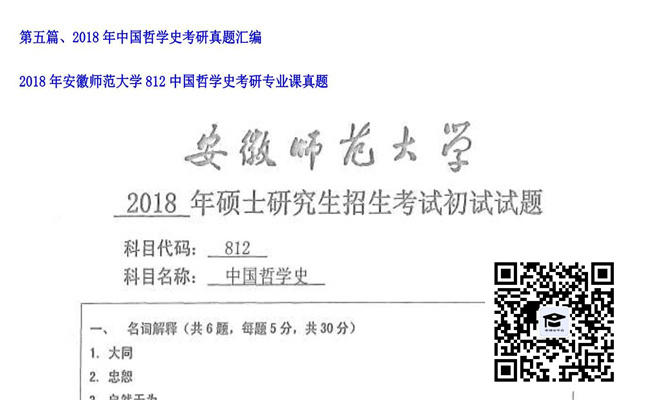 【初试】安徽师范大学《812中国哲学史》2018年考研专业课真题