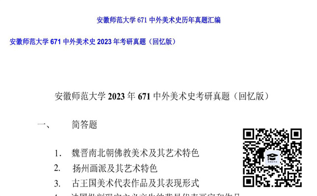 【初试】安徽师范大学《671中外美术史》2023年考研真题（回忆版）