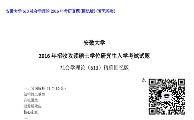 【初试】安徽大学《613社会学理论》2016年考研真题（回忆版）（暂无答案）