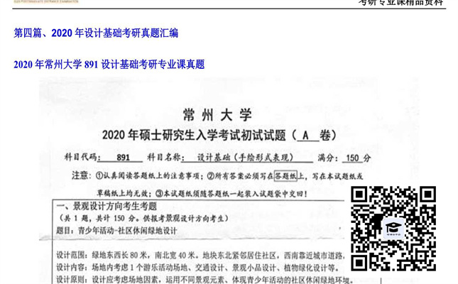 【初试】常州大学《891设计基础》2020年考研专业课真题