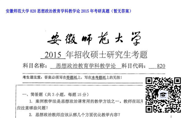 【初试】安徽师范大学《820思想政治教育学科教学论》2015年考研真题（暂无答案）