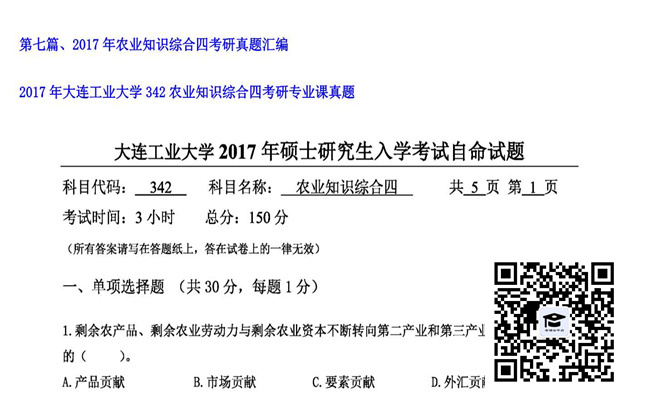 【初试】大连工业大学《342农业知识综合四》2017年考研专业课真题