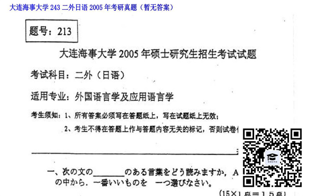 【初试】大连海事大学《243二外日语》2005年考研真题（暂无答案）