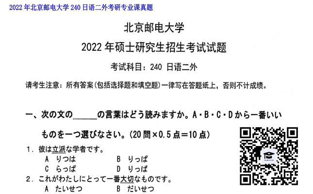 【初试】北京邮电大学《240日语二外》2022年考研专业课真题