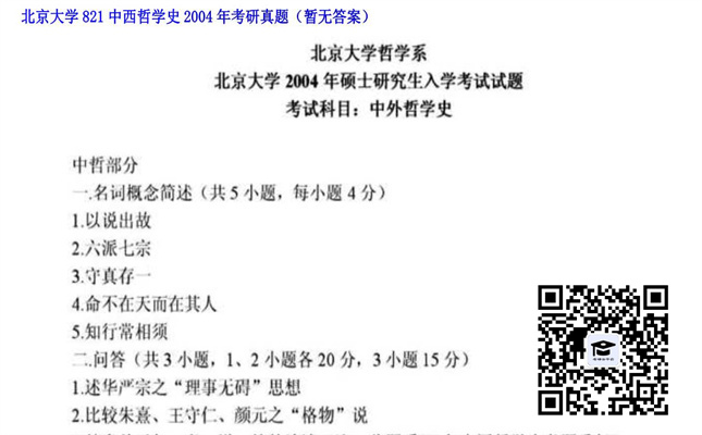 【初试】北京大学《821中西哲学史》2004年考研真题（暂无答案）