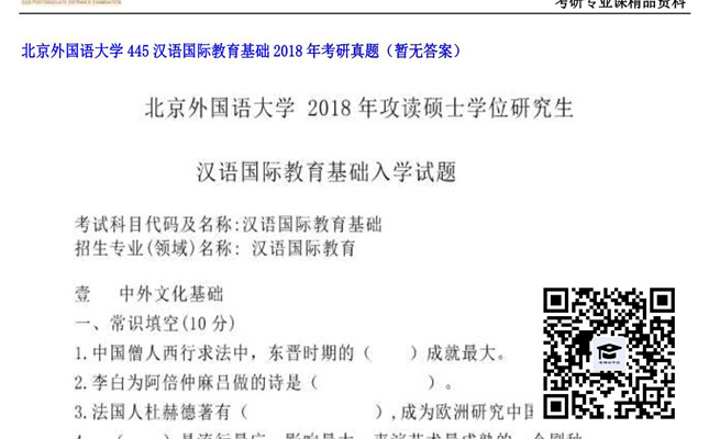 【初试】北京外国语大学《445汉语国际教育基础》2018年考研真题（暂无答案）