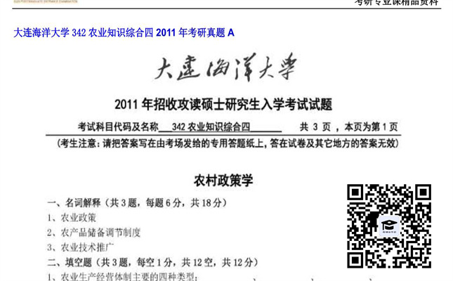 【初试】大连海洋大学《342农业知识综合四》2011年考研真题A