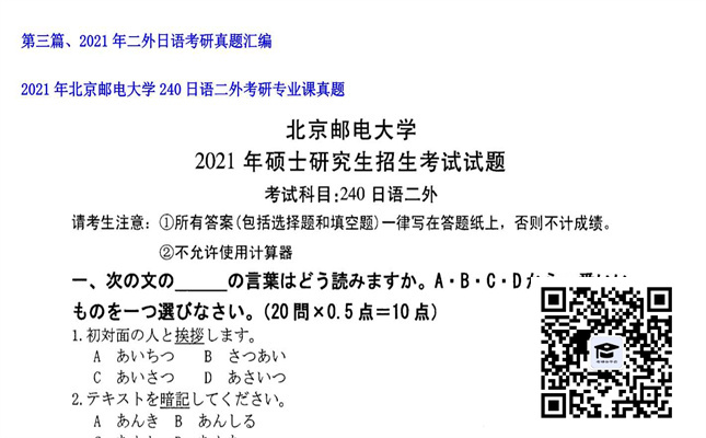 【初试】北京邮电大学《240日语二外》2021年考研专业课真题