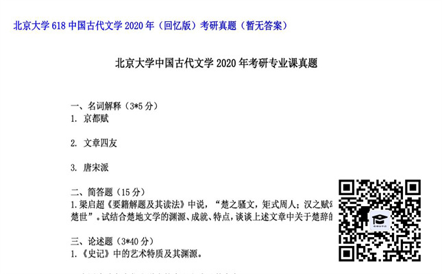 【初试】北京大学《618中国古代文学（回忆版）》2020年考研真题（暂无答案）