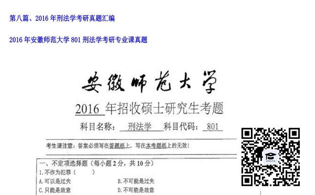 【初试】安徽师范大学《801刑法学》2016年考研专业课真题