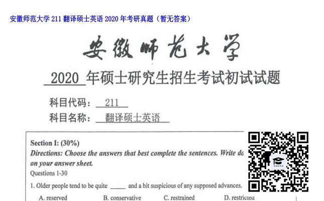 【初试】安徽师范大学《211翻译硕士英语》2020年考研真题（暂无答案）