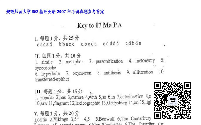 【初试】安徽师范大学《652基础英语》2007年考研真题参考答案