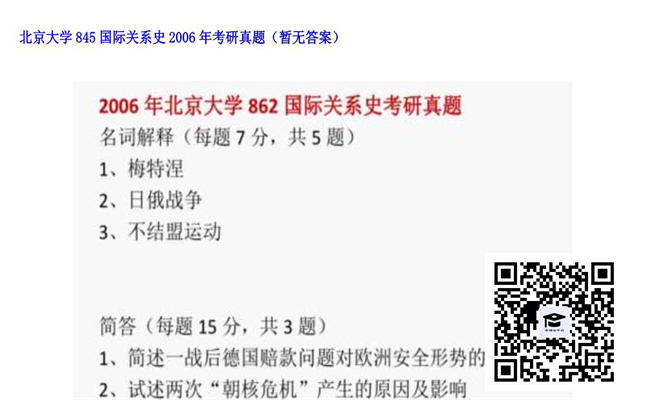 【初试】北京大学《845国际关系史》2006年考研真题（暂无答案）