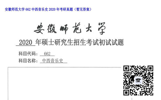 【初试】安徽师范大学《662中西音乐史》2020年考研真题（暂无答案）