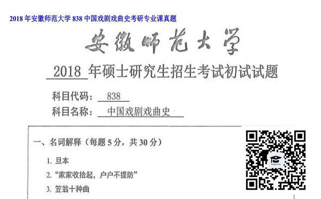 【初试】安徽师范大学《838中国戏剧戏曲史》2018年考研专业课真题