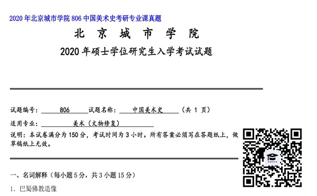 【初试】北京城市学院《806中国美术史》2020年考研专业课真题