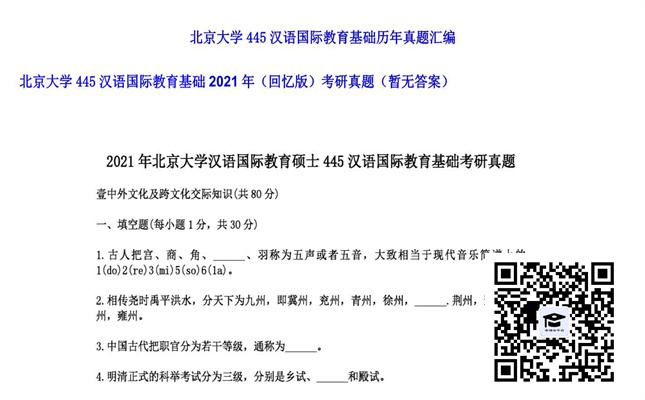 【初试】北京大学《445汉语国际教育基础（回忆版）》2021年考研真题（暂无答案）