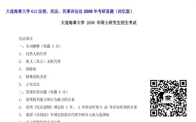 【初试】大连海事大学《612法理、民法、民事诉讼法》2008年考研真题（回忆版）