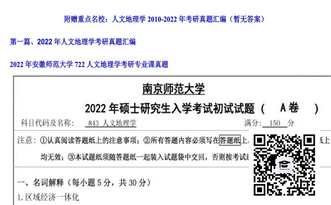 【初试】安徽师范大学《722人文地理学》2022年考研专业课真题