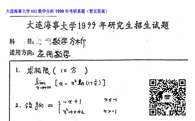 【初试】大连海事大学《602数学分析》1999年考研真题（暂无答案）