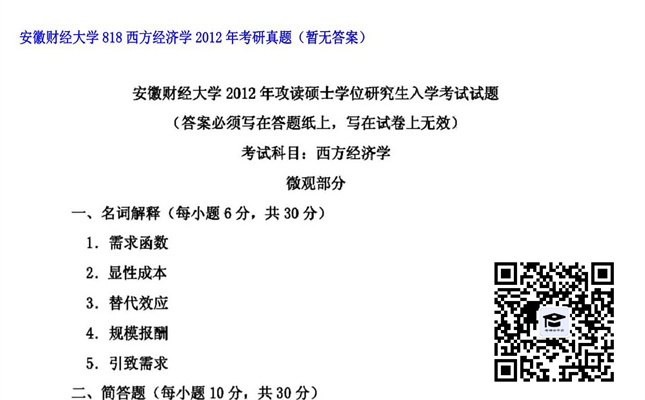 【初试】安徽财经大学《818西方经济学》2012年考研真题（暂无答案）