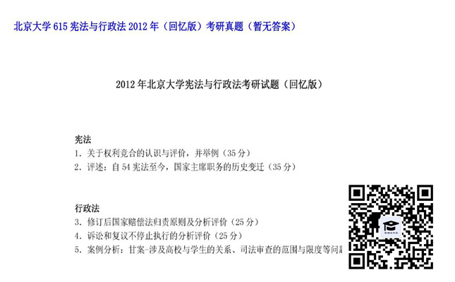 【初试】北京大学《615宪法与行政法（回忆版）》2012年考研真题（暂无答案）