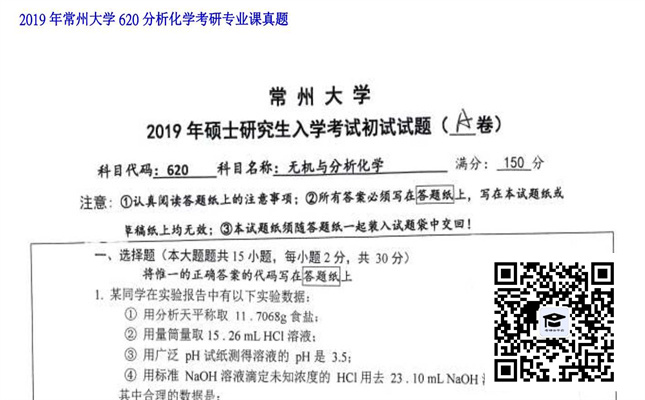 【初试】常州大学《620分析化学》2019年考研专业课真题