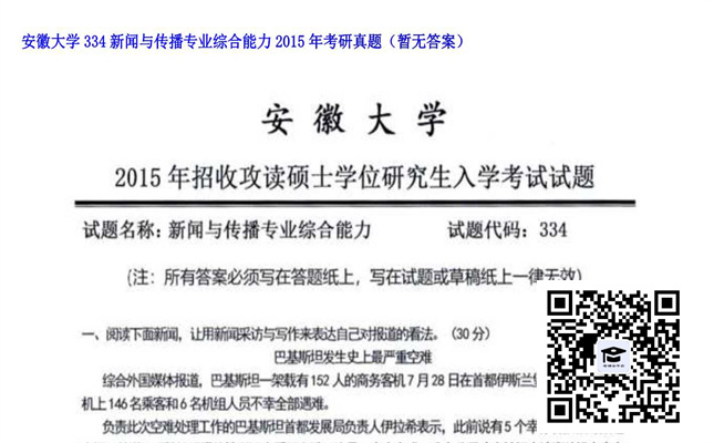 【初试】安徽大学《334新闻与传播专业综合能力》2015年考研真题（暂无答案）