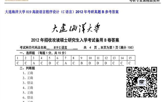 【初试】大连海洋大学《819高级语言程序设计（C语言）》2012年考研真题B参考答案