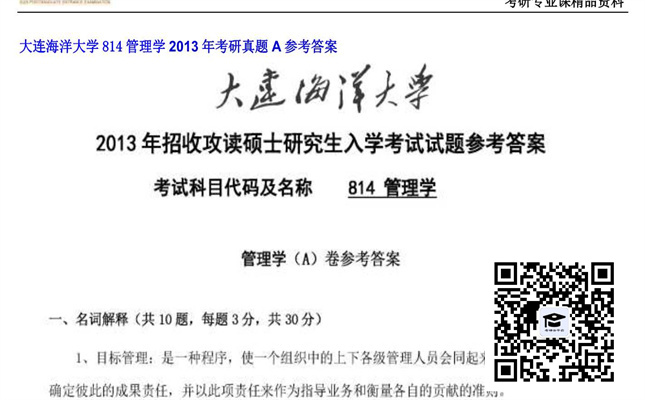 【初试】大连海洋大学《814管理学》2013年考研真题A参考答案