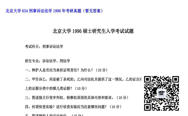 【初试】北京大学《634刑事诉讼法学》1996年考研真题（暂无答案）