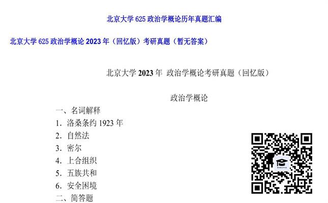 【初试】北京大学《625政治学概论（回忆版）》2023年考研真题（暂无答案）